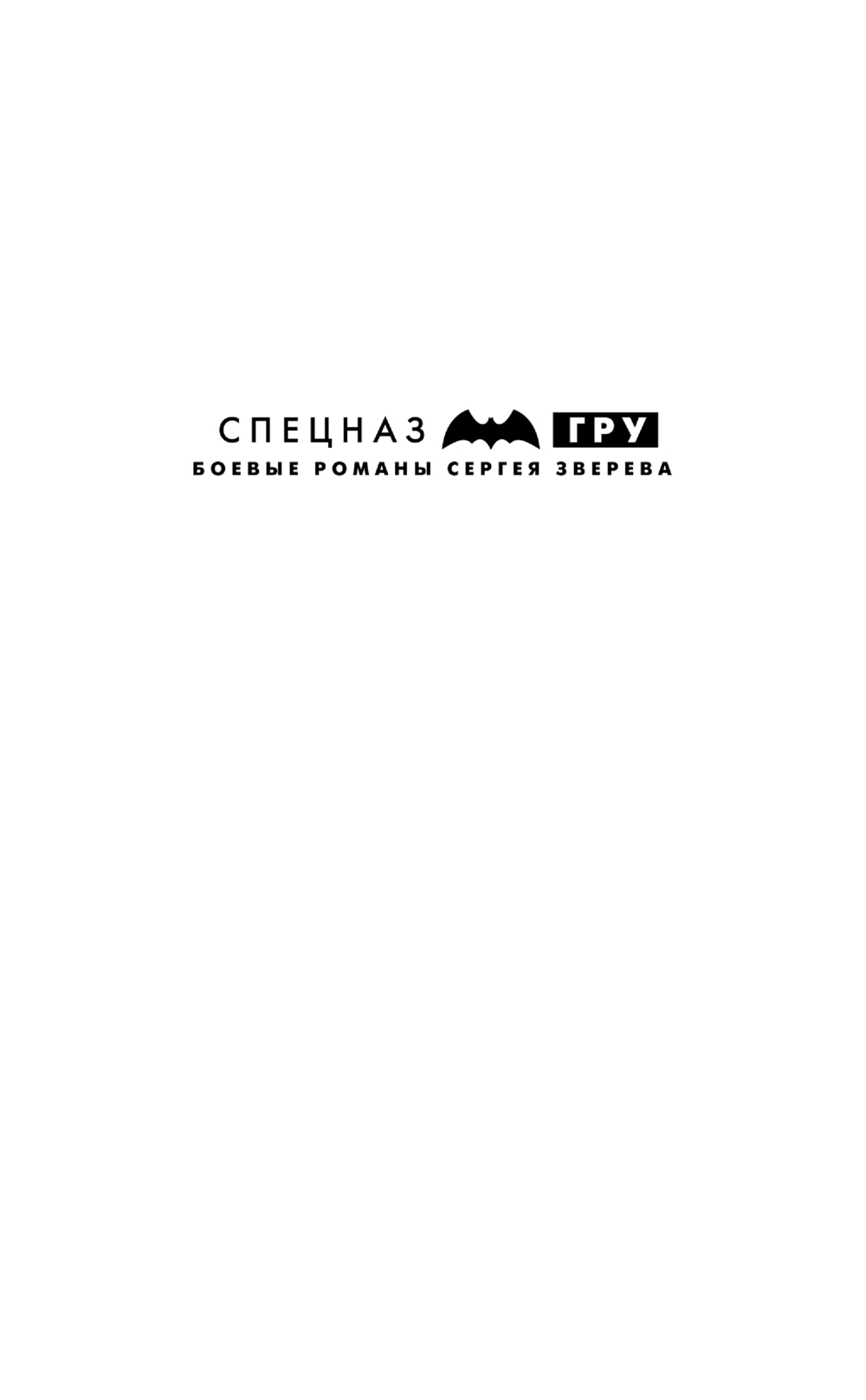 Художественная книга Эксмо Черный перекресток. Спецназ ГРУ-6, твердая обложка (Зверев Сергей) — фото 2