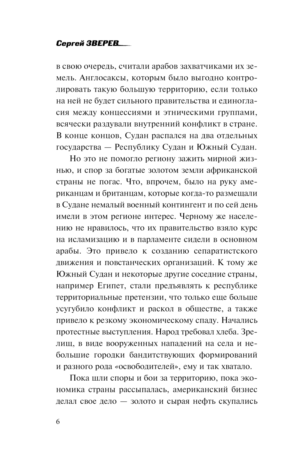 Художественная книга Эксмо Черный перекресток. Спецназ ГРУ-6, твердая обложка (Зверев Сергей) — фото 6