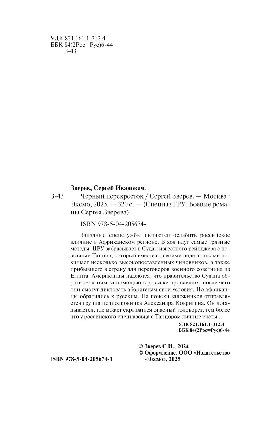 Художественная книга Эксмо Черный перекресток. Спецназ ГРУ-6, твердая обложка (Зверев Сергей) — фото 4