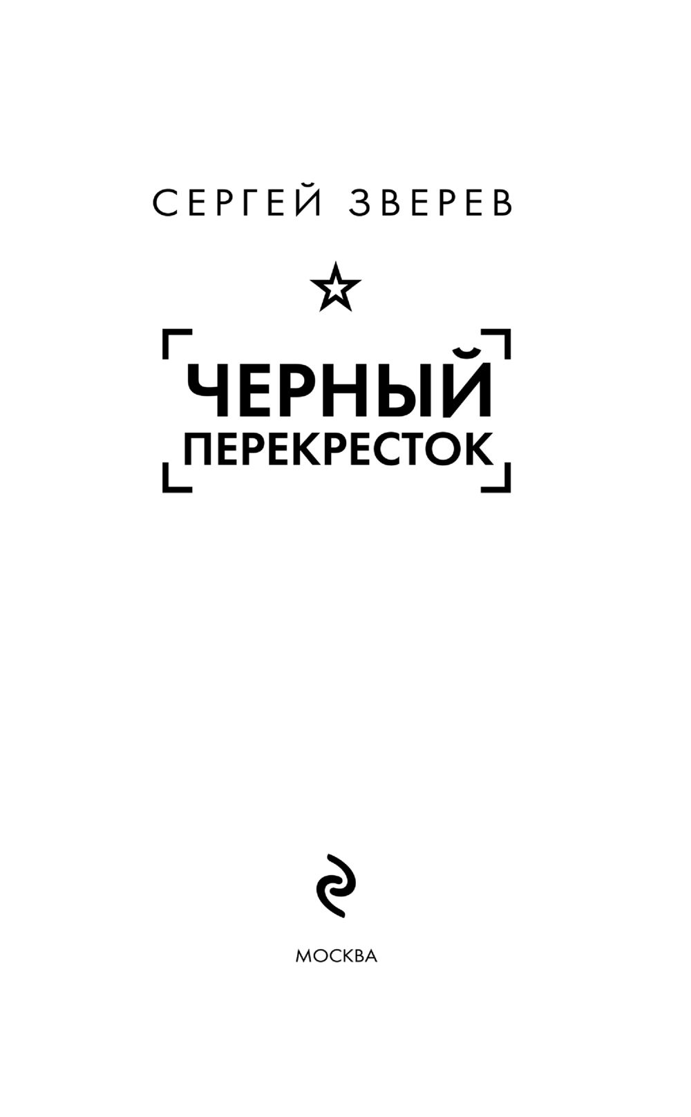 Художественная книга Эксмо Черный перекресток. Спецназ ГРУ-6, твердая обложка (Зверев Сергей) — фото 3