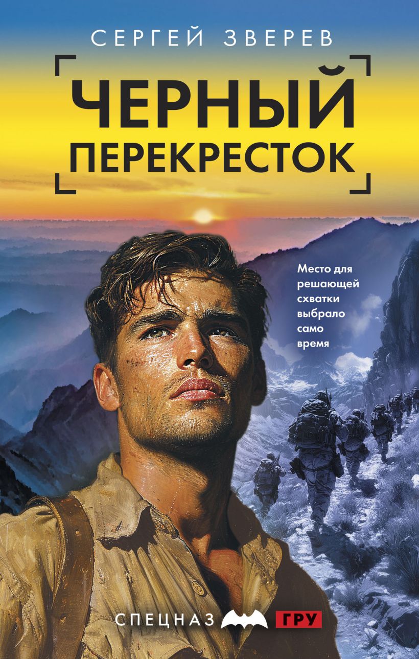 Художественная книга Эксмо Черный перекресток. Спецназ ГРУ-6, твердая обложка (Зверев Сергей)