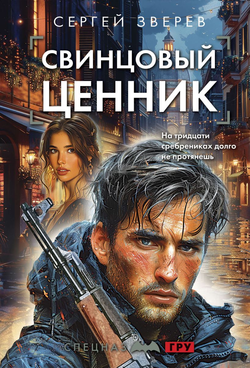 Художественная книга Эксмо Свинцовый ценник, мягкая обложка (Зверев Сергей) — фото 1