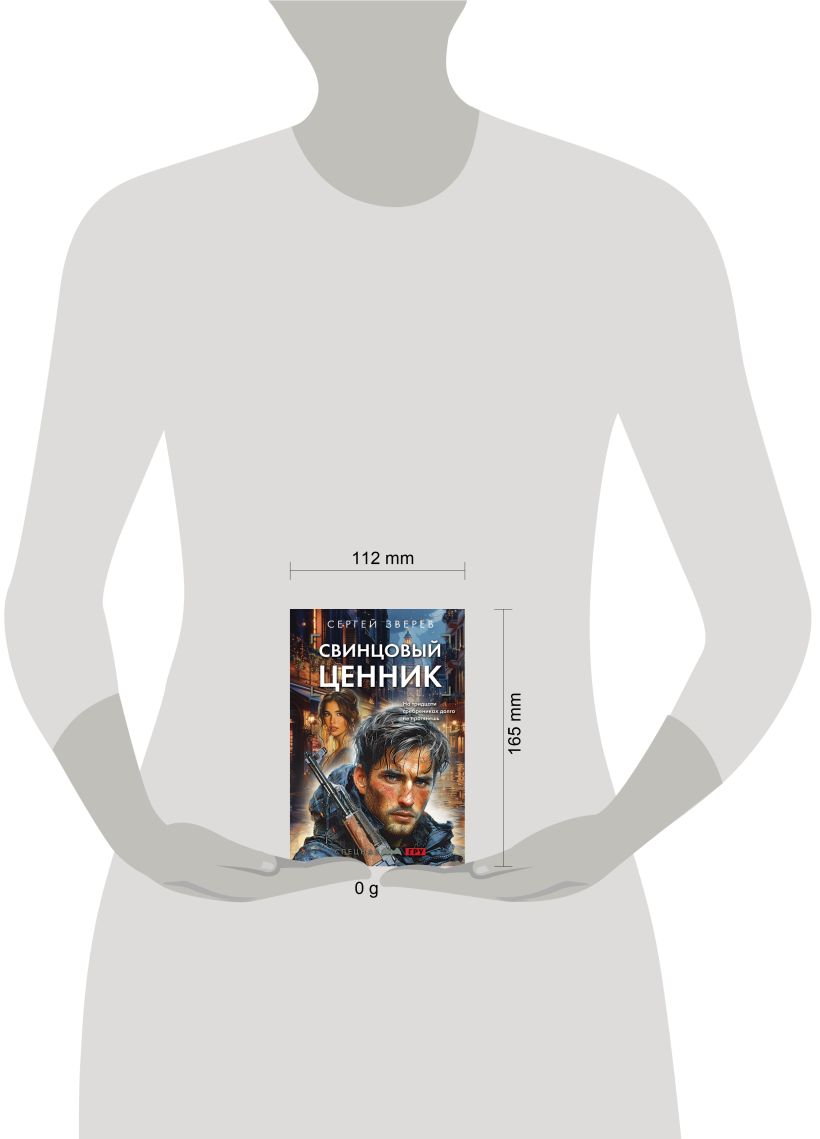 Художественная книга Эксмо Свинцовый ценник, мягкая обложка (Зверев Сергей) — фото 4