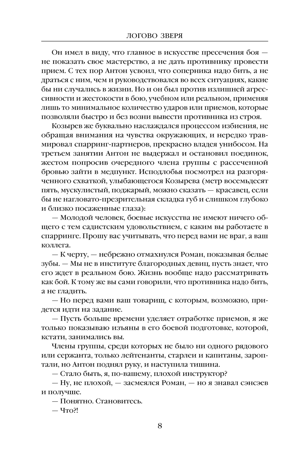 Художественная книга Эксмо Евангелие от Зверя, твердая обложка (Головачёв Василий) — фото 6