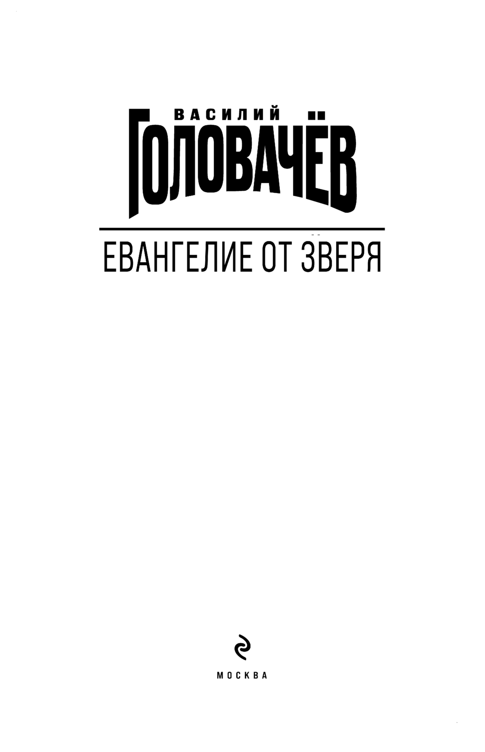 Художественная книга Эксмо Евангелие от Зверя, твердая обложка (Головачёв Василий) — фото 2