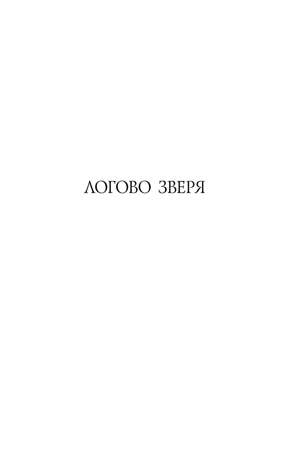 Художественная книга Эксмо Евангелие от Зверя, твердая обложка (Головачёв Василий) — фото 4