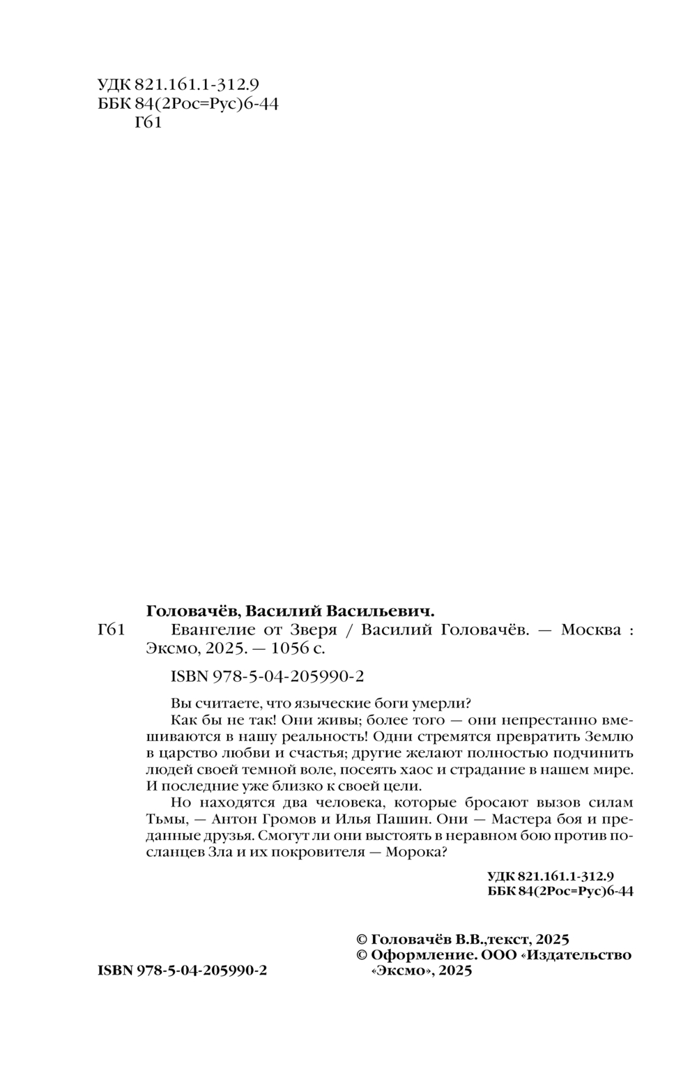 Художественная книга Эксмо Евангелие от Зверя, твердая обложка (Головачёв Василий) — фото 3