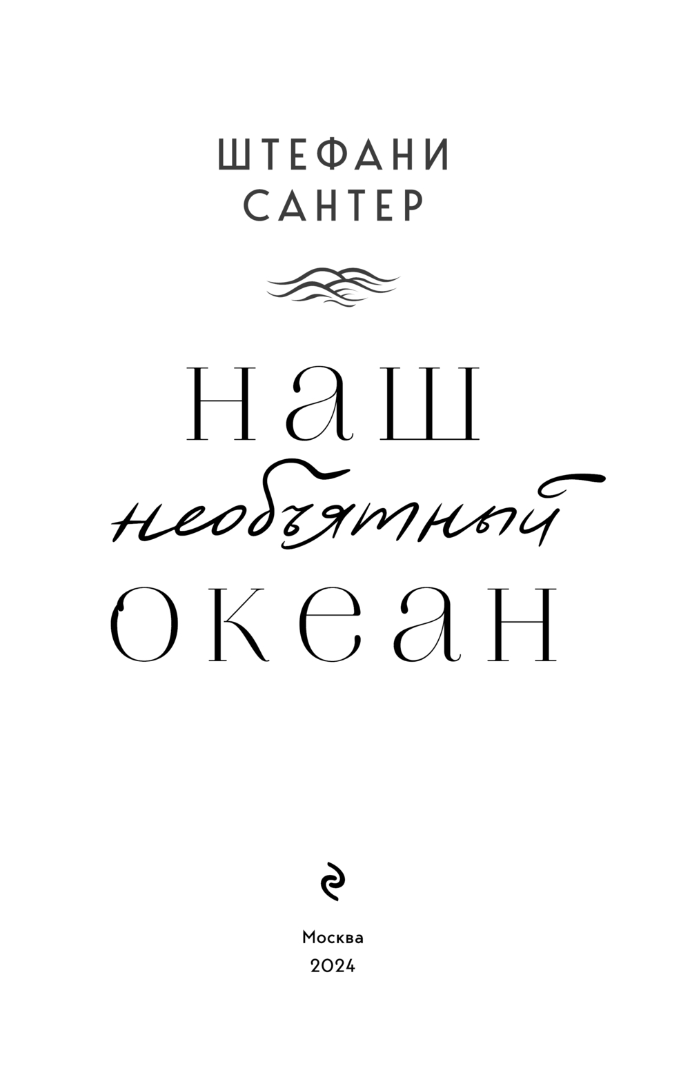 Художественная книга Эксмо Наш необъятный океан, мягкая обложка (Сантер Штефани) — фото 2