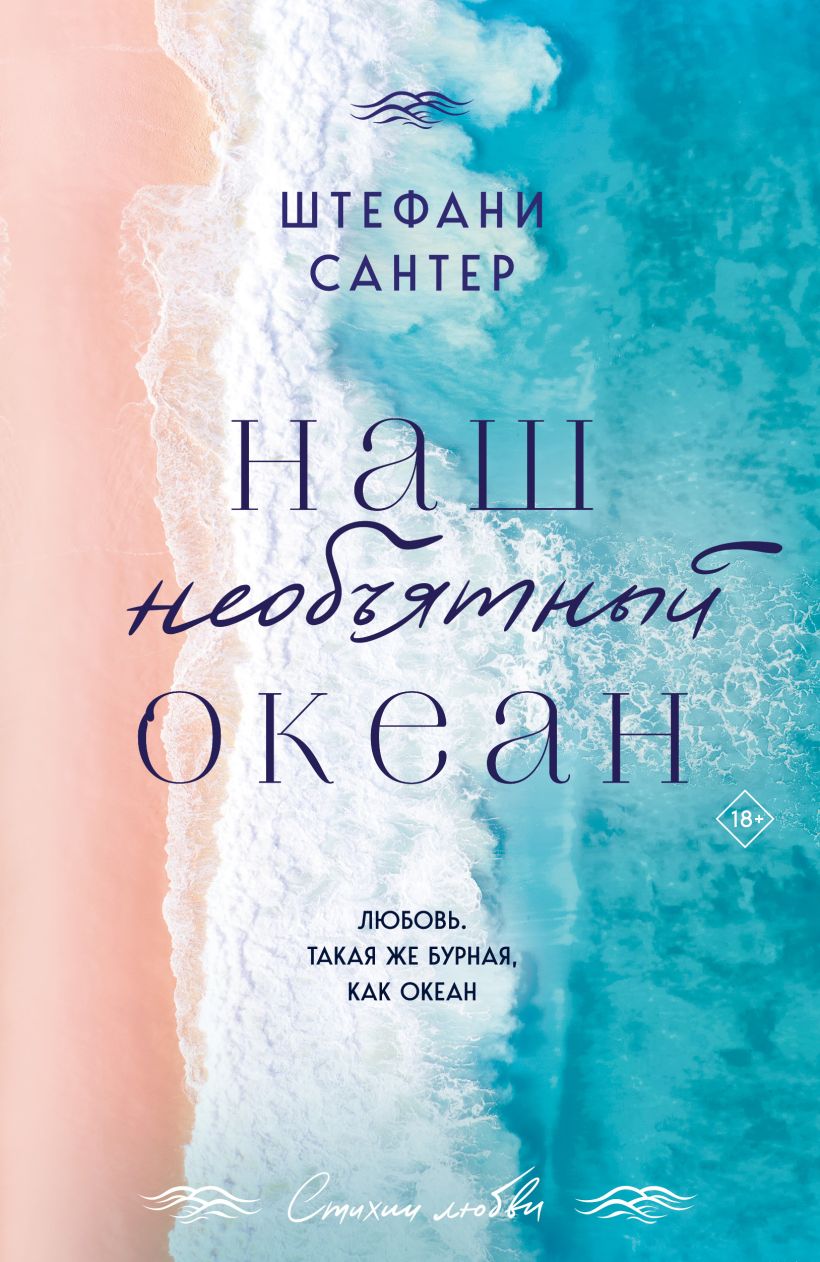 Художественная книга Эксмо Наш необъятный океан, мягкая обложка (Сантер Штефани) — фото 1