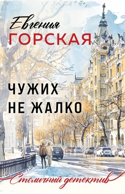 

Книга, Чужих не жалко, мягкая обложка