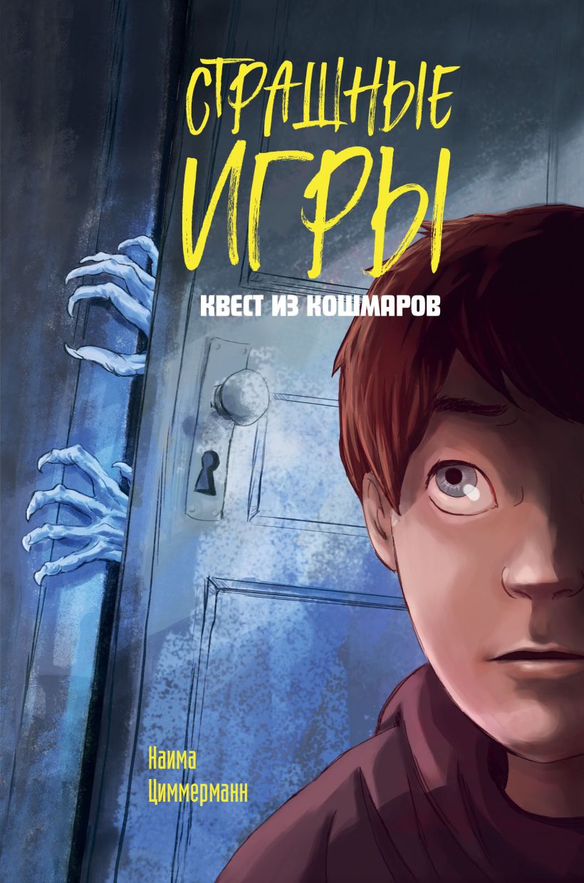 Художественная книга Эксмо Квест из кошмаров, твердая обложка (Циммерманн Наима) — фото 1