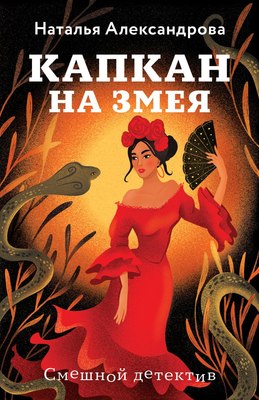 

Книга, Капкан на змея, мягкая обложка