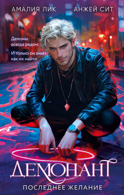 Книга Эксмо Демонант. Последнее желание, твердая обложка (Лик Амалия, Сит Анжей) -