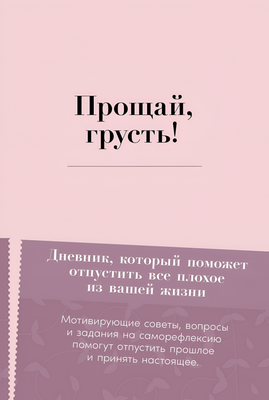 Творческий блокнот Альпина Прощай, грусть!