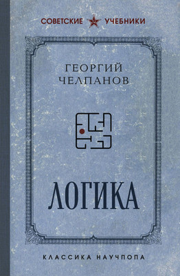 

Книга, Логика. Лучшие советские учебники, твердая обложка