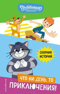 

Книга, Новое Простоквашино. Что ни день, то приключения!