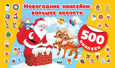 

Набор наклеек, Новогодние