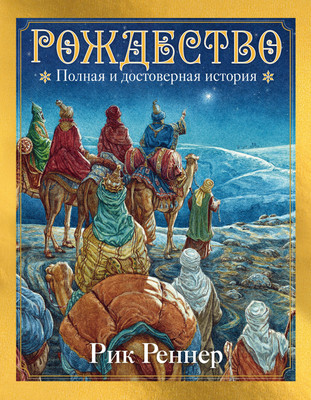 

Книга, Рождество. Полная и достоверная история
