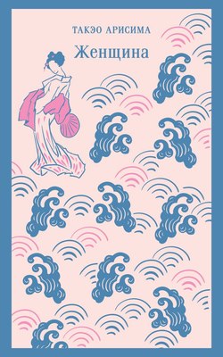 Книга Эксмо Женщина, мягкая обложка (Арисима Такэо) - 