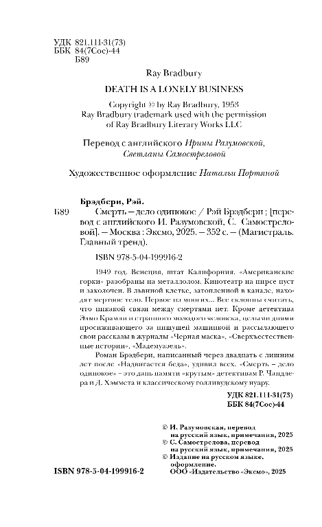 Художественная книга Эксмо Смерть - дело одинокое, мягкая обложка (Брэдбери Рэй) — фото 3