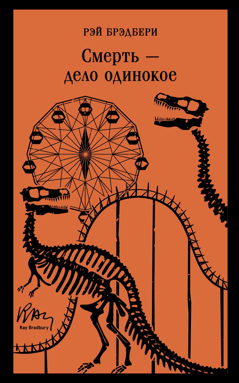 Художественная книга Эксмо Смерть - дело одинокое, мягкая обложка (Брэдбери Рэй) — фото 1