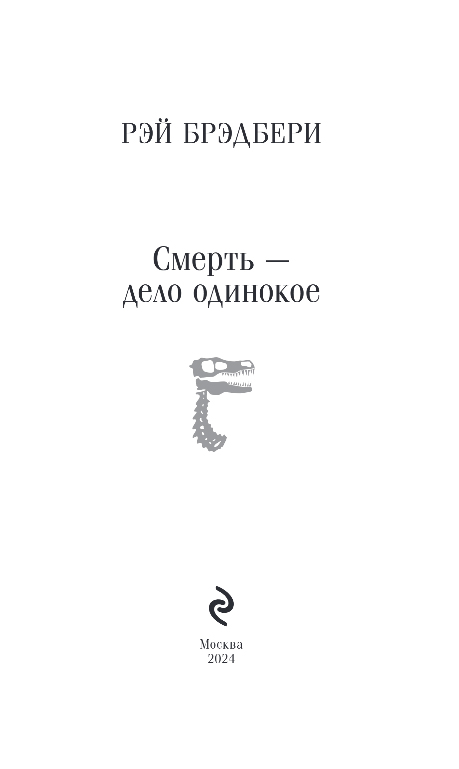 Художественная книга Эксмо Смерть - дело одинокое, мягкая обложка (Брэдбери Рэй) — фото 2