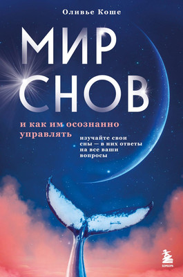 

Книга, Мир снов и как им осознанно управлять, твердая обложка