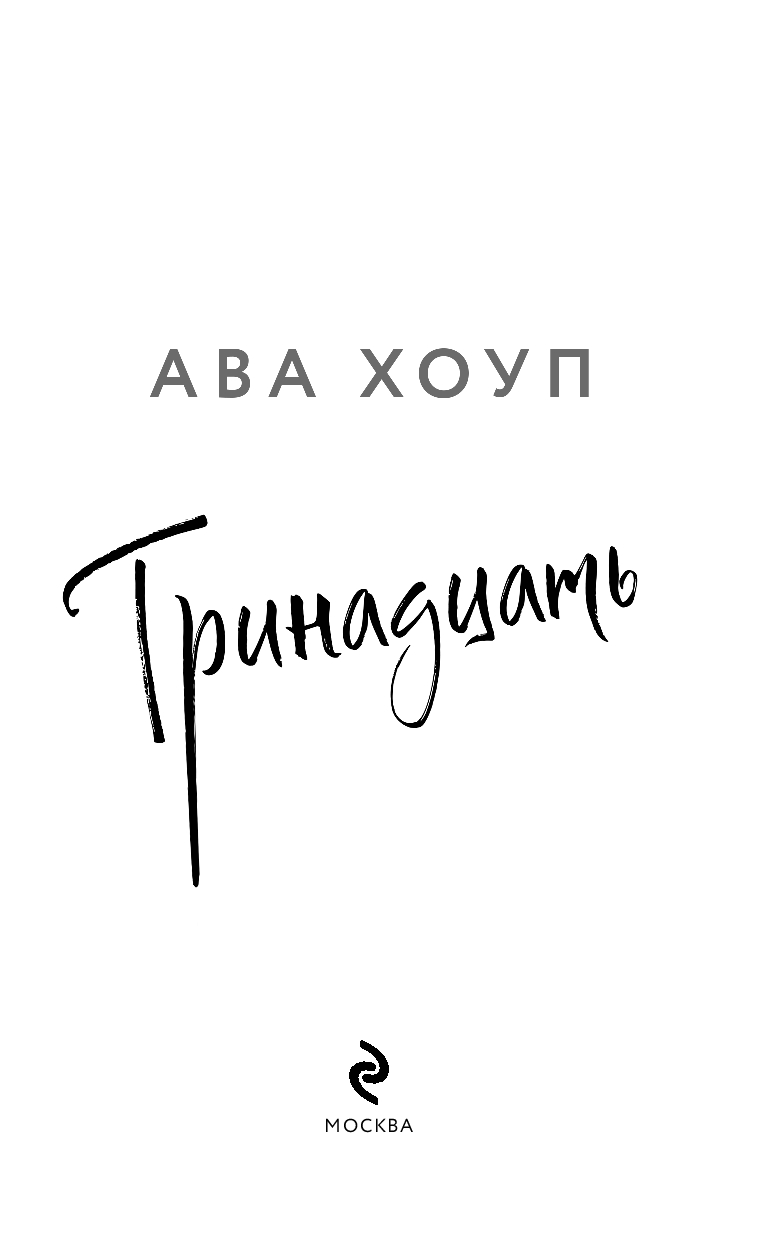 Художественная книга Эксмо Тринадцать, твердая обложка (Хоуп Ава) — фото 3