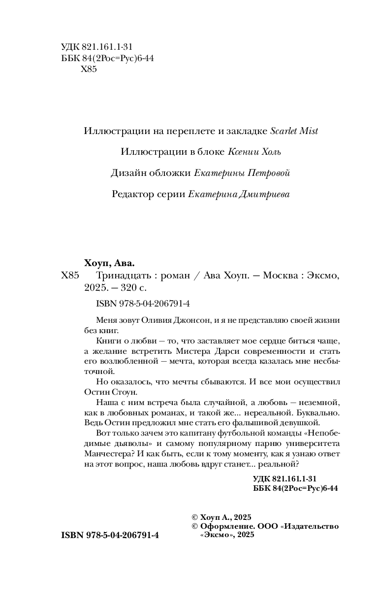 Художественная книга Эксмо Тринадцать, твердая обложка (Хоуп Ава) — фото 4