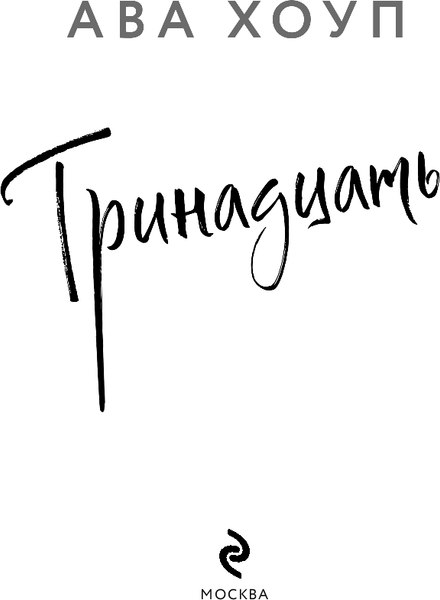 Книга Эксмо Тринадцать, твердая обложка (Хоуп Ава)