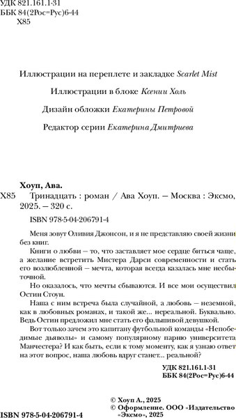 Книга Эксмо Тринадцать, твердая обложка (Хоуп Ава)