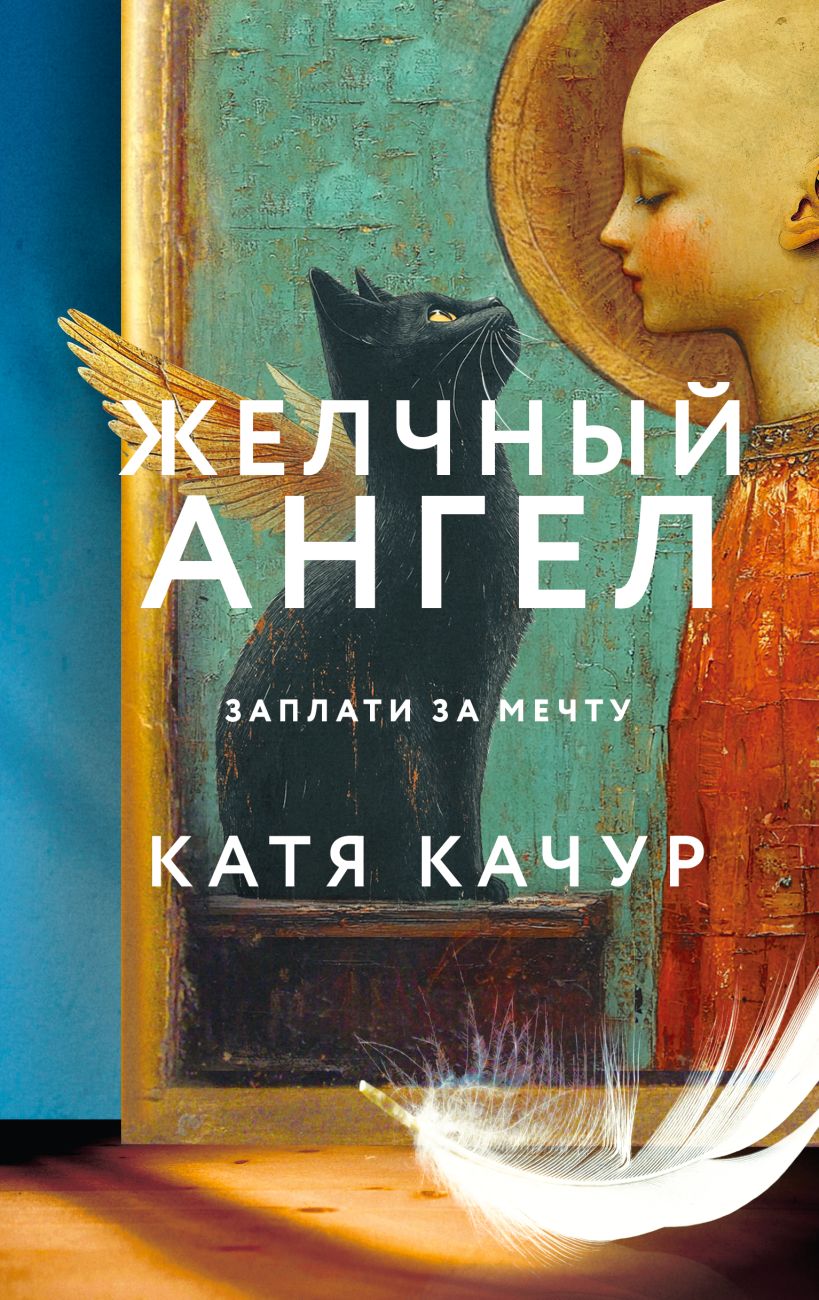 Художественная книга Эксмо Желчный Ангел, твердая обложка (Качур Катя)
