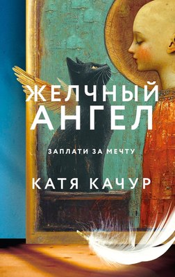 

Книга, Желчный Ангел, твердая обложка
