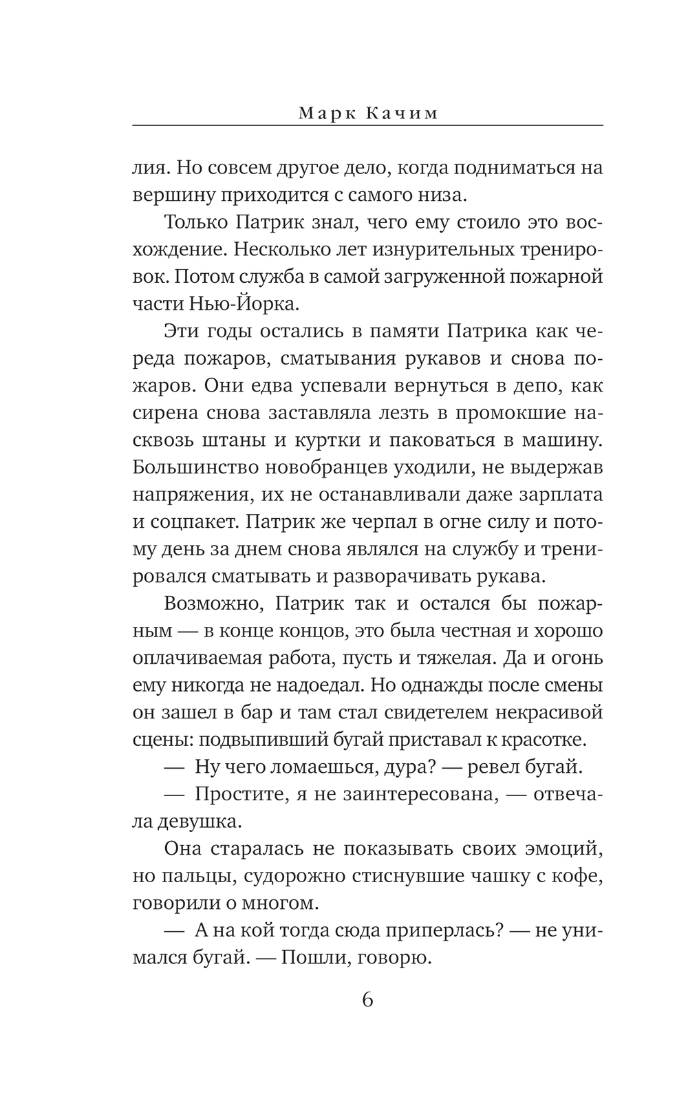 Художественная книга Эксмо Читая огонь, твердая обложка (Качим Марк) — фото 4