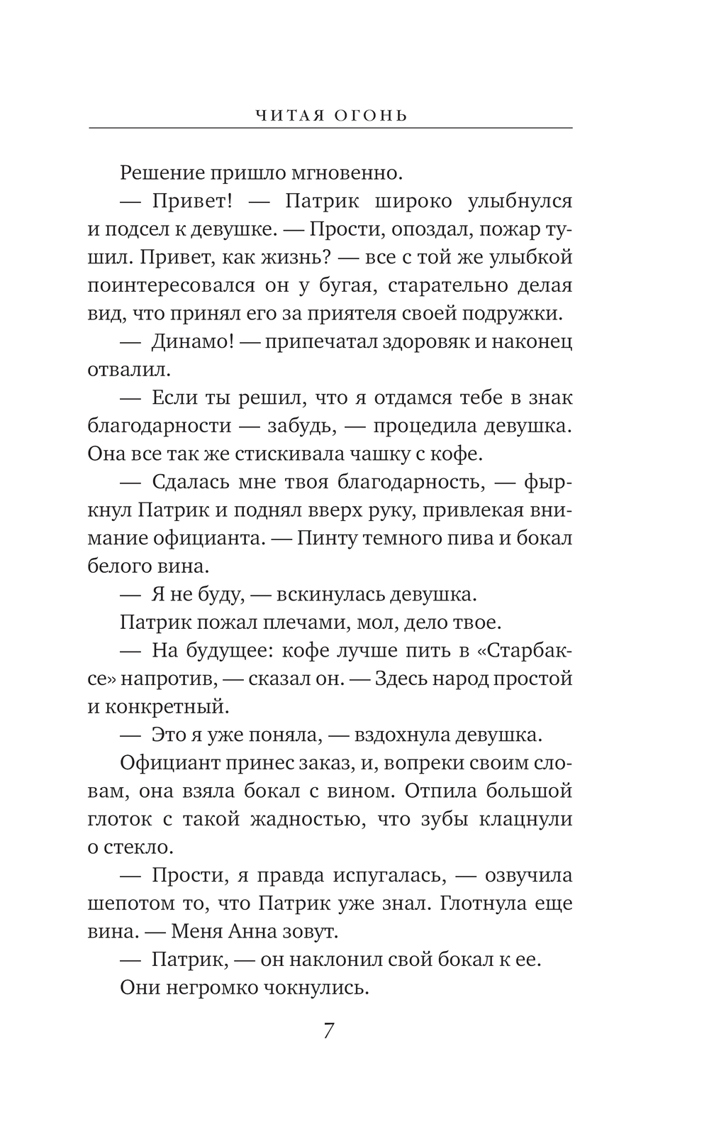 Художественная книга Эксмо Читая огонь, твердая обложка (Качим Марк) — фото 5