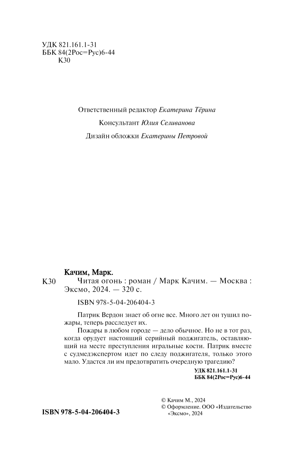 Художественная книга Эксмо Читая огонь, твердая обложка (Качим Марк) — фото 2