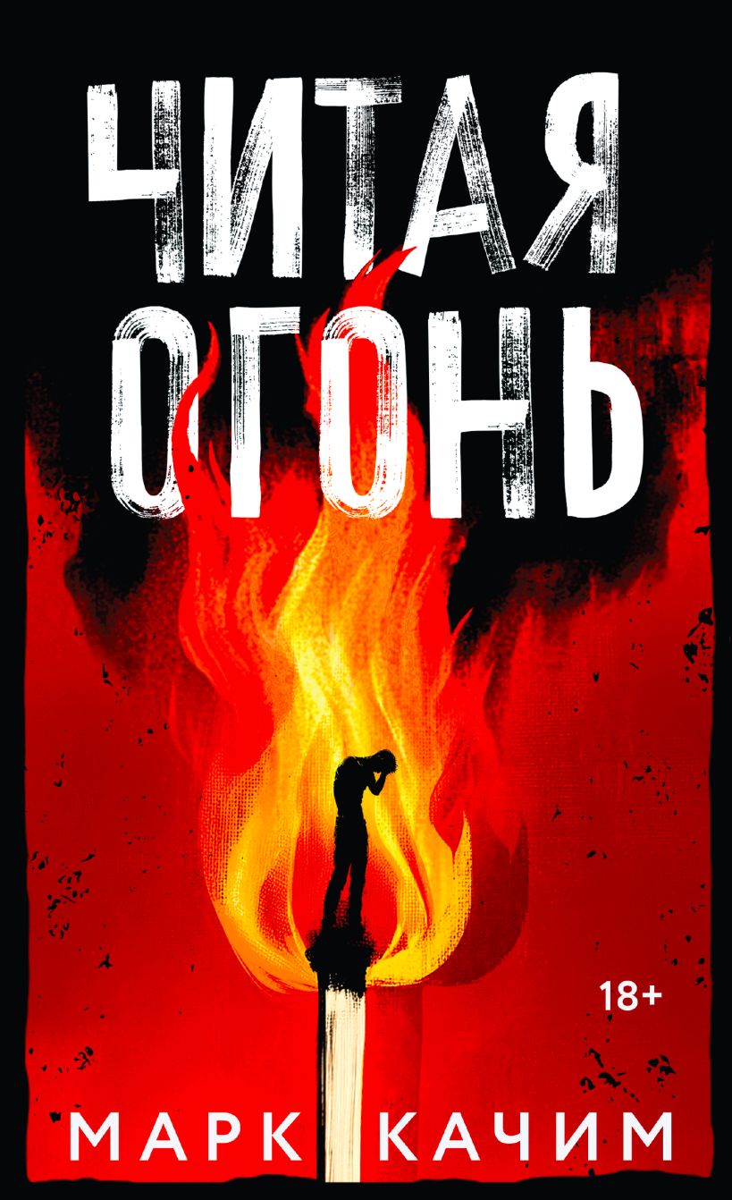 Художественная книга Эксмо Читая огонь, твердая обложка (Качим Марк) — фото 1