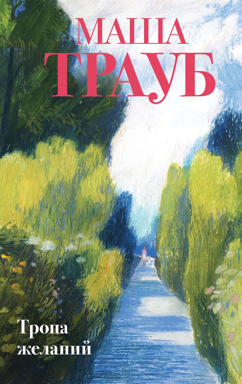 Художественная книга Эксмо Тропа желаний, твердая обложка (Трауб Маша) — фото 1