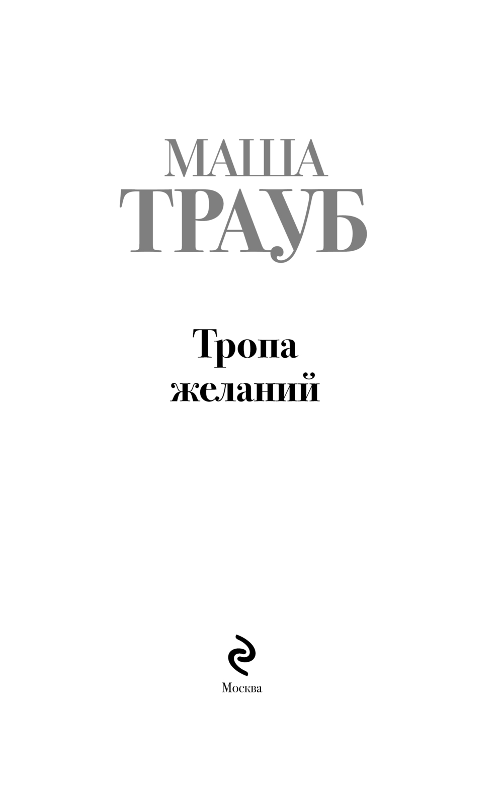 Художественная книга Эксмо Тропа желаний, твердая обложка (Трауб Маша) — фото 3