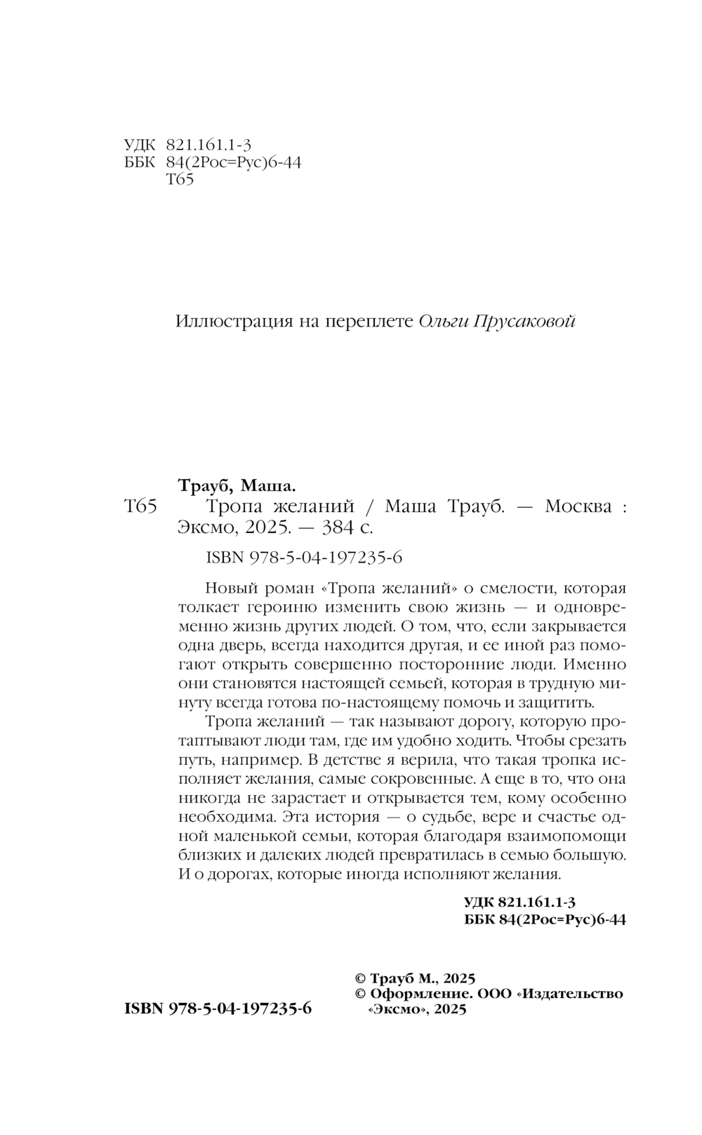 Художественная книга Эксмо Тропа желаний, твердая обложка (Трауб Маша) — фото 4