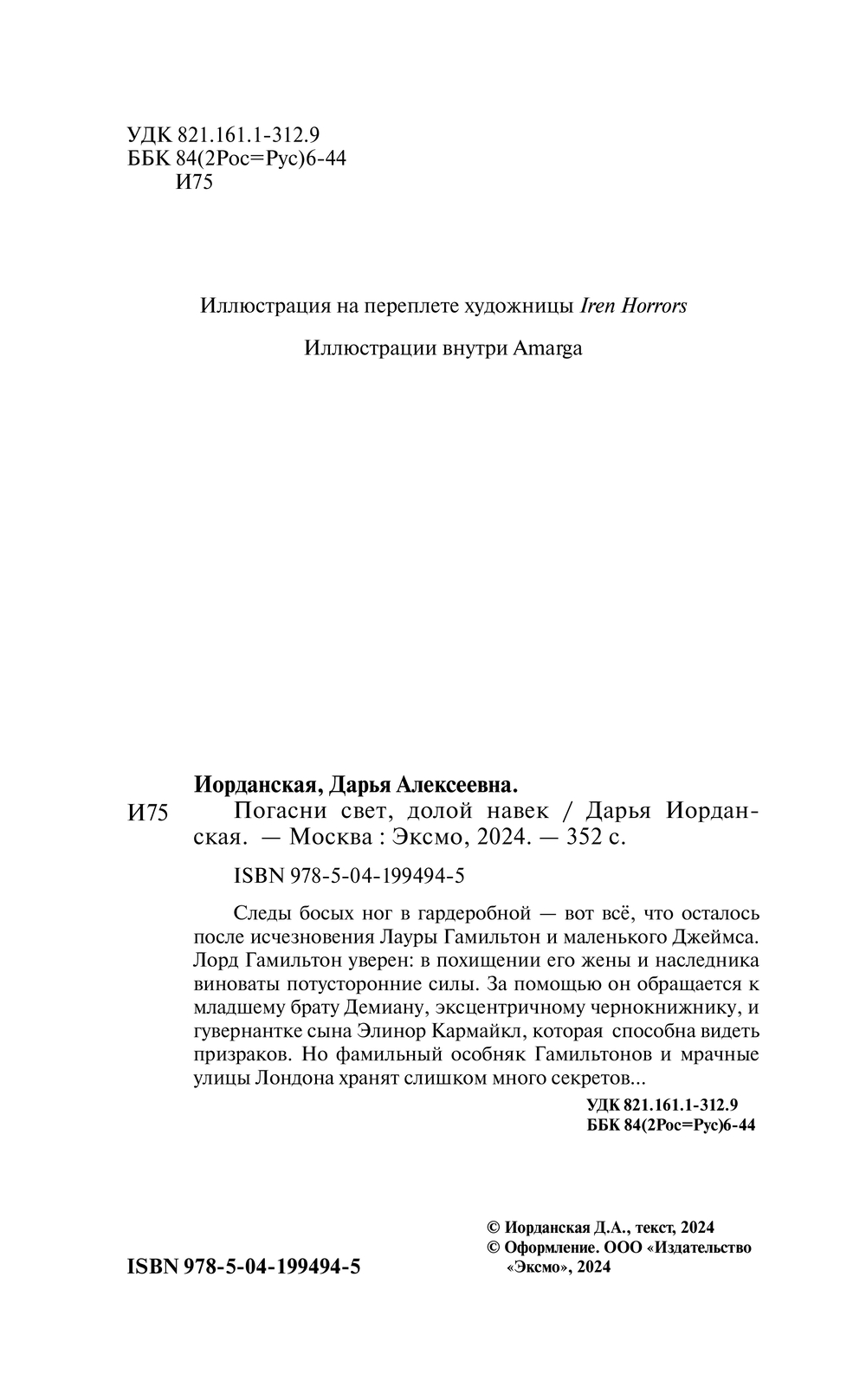 Художественная книга Эксмо Погасни свет, долой навек, твердая обложка (Иорданская Дарья) — фото 3