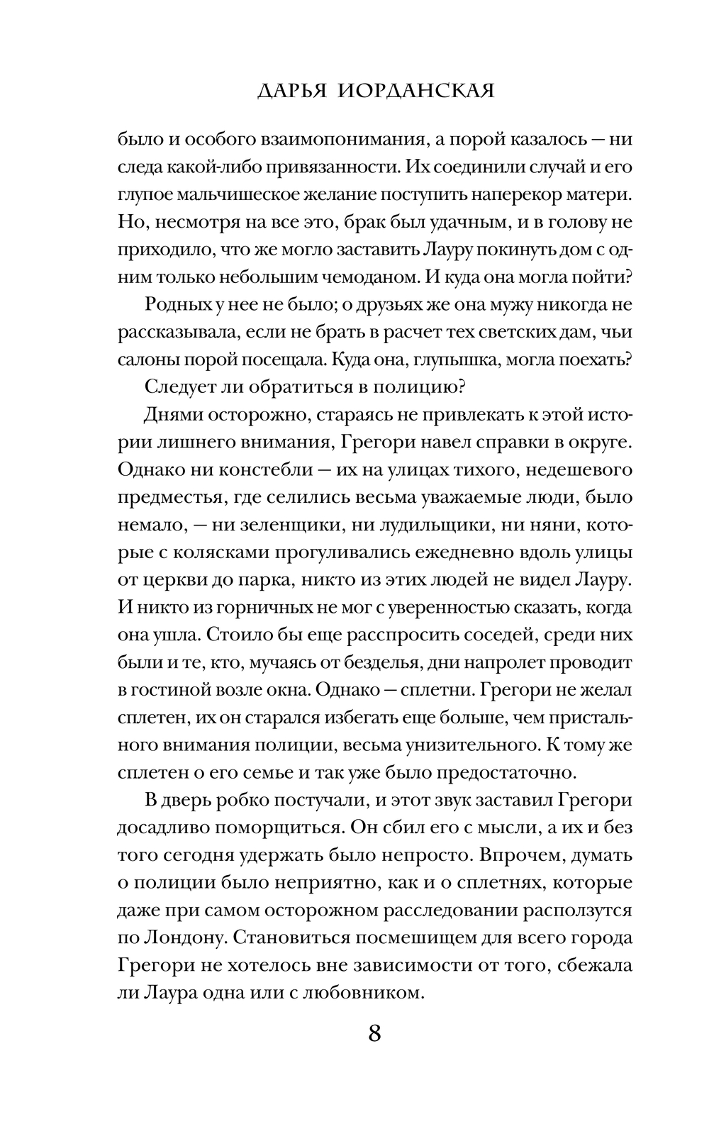 Художественная книга Эксмо Погасни свет, долой навек, твердая обложка (Иорданская Дарья) — фото 6