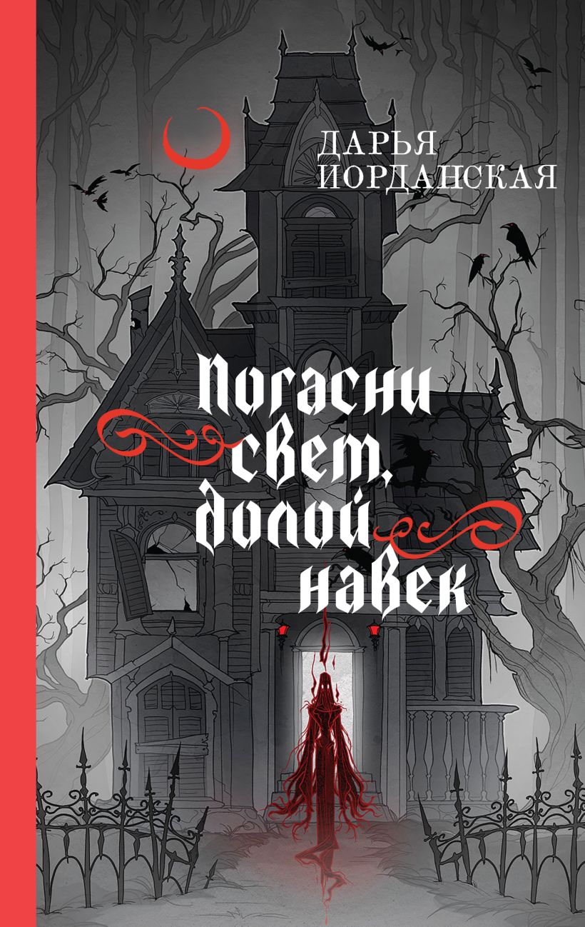 Художественная книга Эксмо Погасни свет, долой навек, твердая обложка (Иорданская Дарья) — фото 1