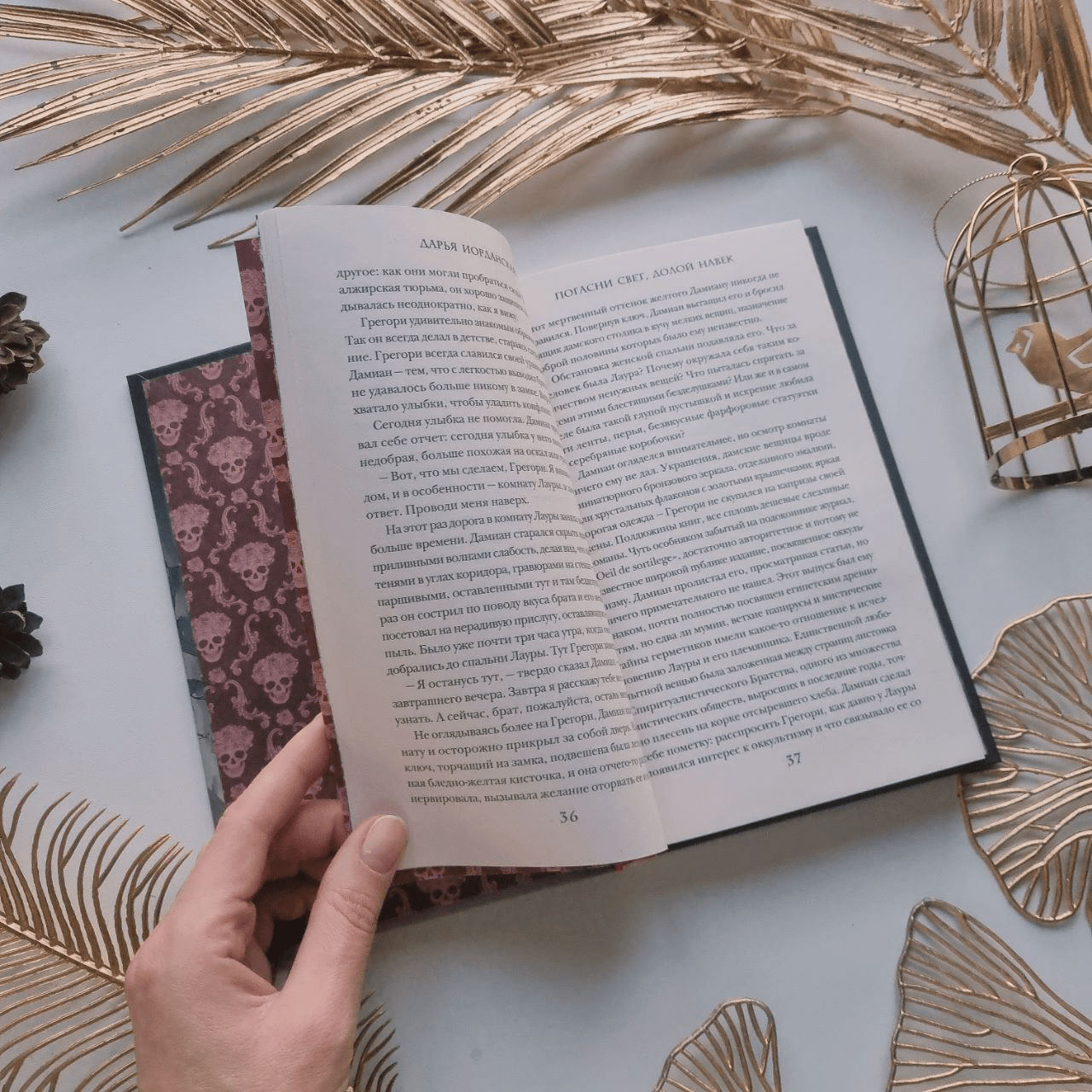 Художественная книга Эксмо Погасни свет, долой навек, твердая обложка (Иорданская Дарья) — фото 2