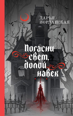 

Книга, Погасни свет, долой навек, твердая обложка