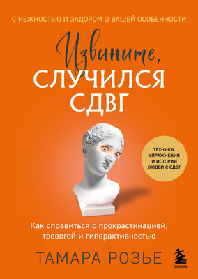 

Книга, Извините, случился СДВГ, твердая обложка