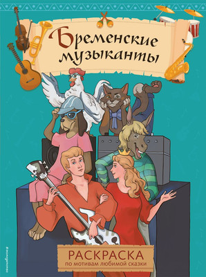 

Раскраска, Бременские музыканты, мягкая обложка