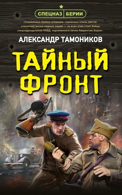 

Книга, Тайный фронт, твердая обложка