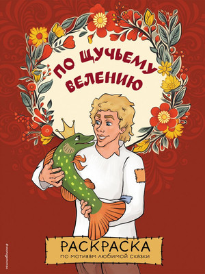 

Раскраска, По щучьему велению, мягкая обложка