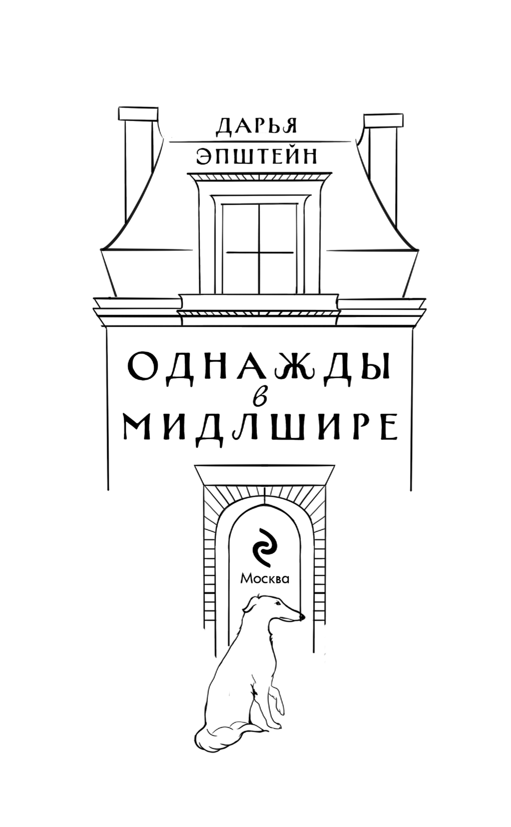 Художественная книга Эксмо Однажды в Мидлшире, твердая обложка (Эпштейн Дарья) — фото 3